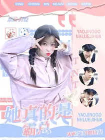TNT：她真的不是霸总