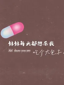 妹妹每天都想杀我