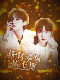 BTS：娇弱弟弟床上抱