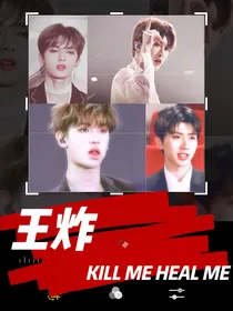 王炸：杀了我治愈我