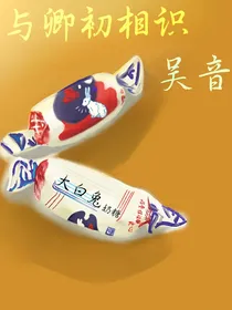 与卿初相识