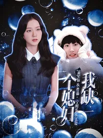 姚昱辰：我缺一个媳妇