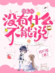 综影视：没有什么不能说