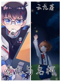 查九与名柯