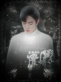 王牌部队：观影陈情令