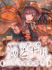 第五人格先祭：演艺生涯