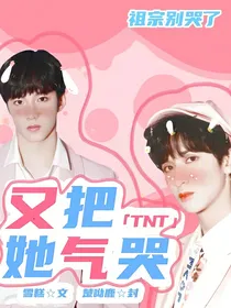 TNT：又把她气哭