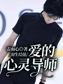 羽生结弦：爱的心灵导师