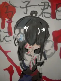 兮子君日记（我作业还没写完呢）