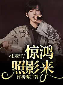 宋亚轩：惊鸿照影来
