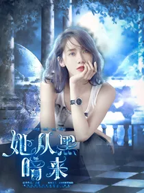 萌学园：她从黑暗来