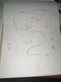 凹凸世界：山海兽