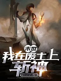 末世，我在废土上斩神