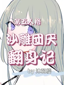 第五人格：沙雕团厌翻身记