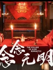 念念无明之笔友自制