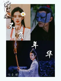 陈情令之不负年华
