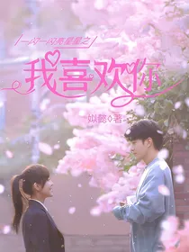 亮星星之我喜欢你