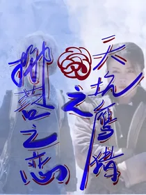 天坑鹰猎之椰蓉之恋