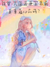 快穿：人活在世上不就是来磕cp的吗？