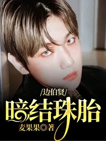 边伯贤：暗结珠胎