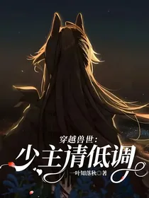 穿越兽世：少主请低调