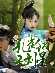 七种武器之孔雀翎2刘星