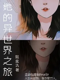 她的异世界之旅