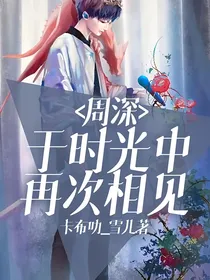 周深：于时光中再次相见