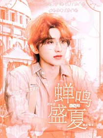 蔡徐坤：蝉鸣盛夏