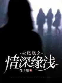 火凤凰之情深缘浅
