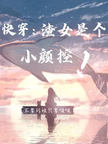 快穿：渣女是个小颜控
