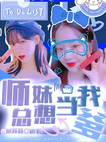 TF三代：师妹总想当我爹