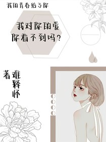 我对你的爱，你看不到吗？
