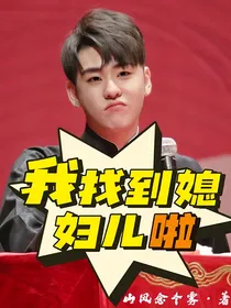 张云雷：我找到媳妇儿啦