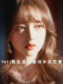 TNT：我在逃生游戏中谈恋爱