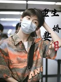 马嘉祺：重生娇妻