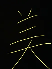 快穿之女主她只想发家致富