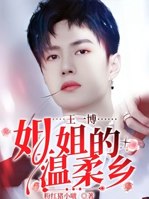 王一博：姐姐的温柔乡