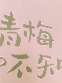 青梅知不知？