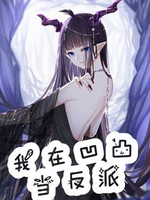 我在凹凸当反派