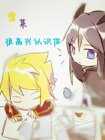 雷莱：很高兴认识你