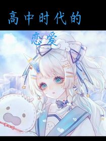 高中时代的恋爱！