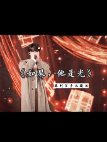 如果，他是光