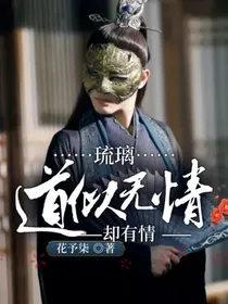 琉璃：道似无情却有情