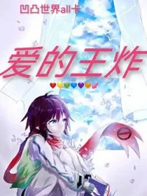 凹凸世界all卡：爱的王炸