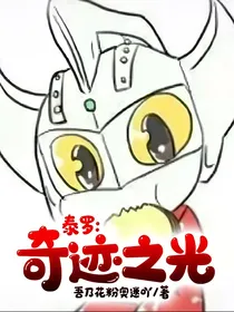 泰罗：奇迹之光