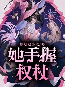她手握权杖
