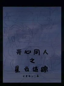 开心星云迷踪