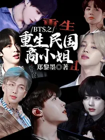 BTS之重生民国商小姐