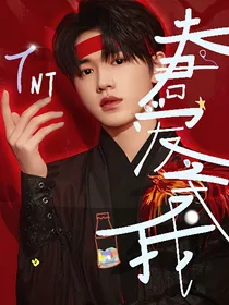 TNT：夫君请爱我